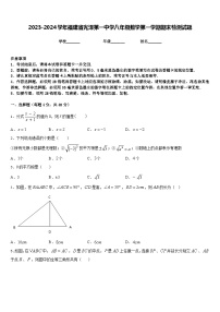 2023-2024学年福建省光泽第一中学八年级数学第一学期期末检测试题含答案