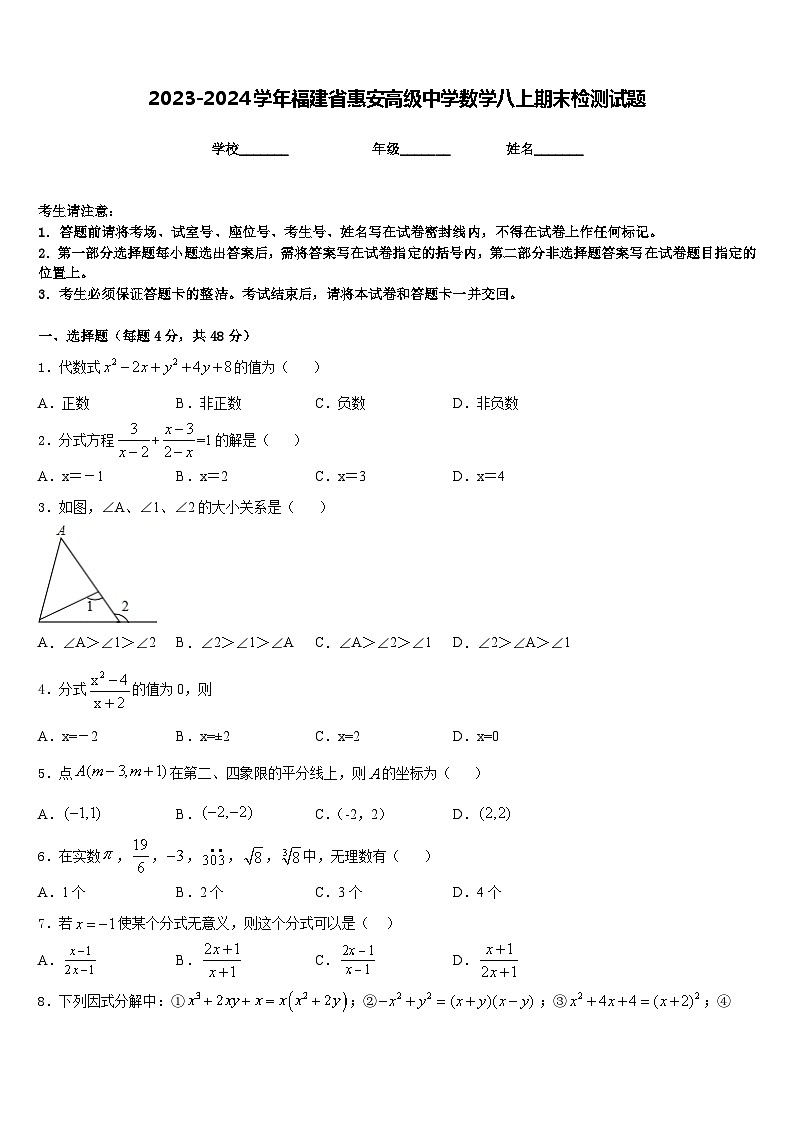 2023-2024学年福建省惠安高级中学数学八上期末检测试题含答案01
