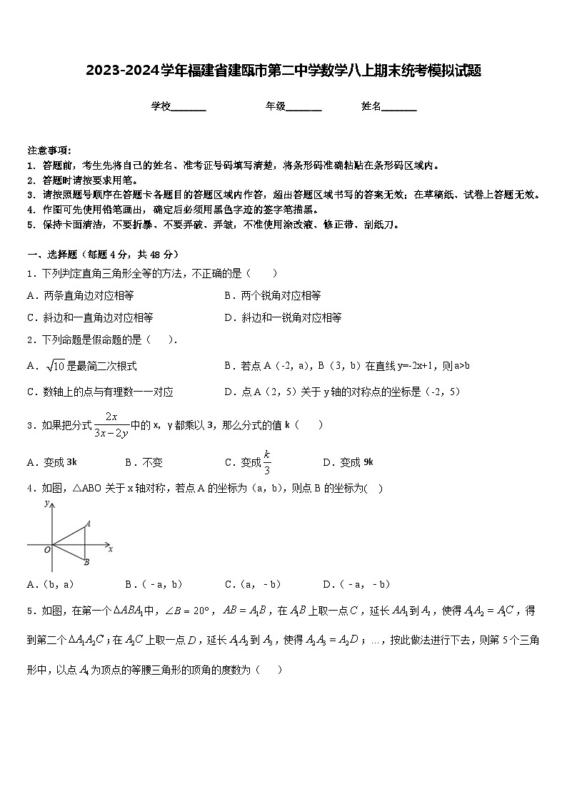 2023-2024学年福建省建瓯市第二中学数学八上期末统考模拟试题含答案第1页