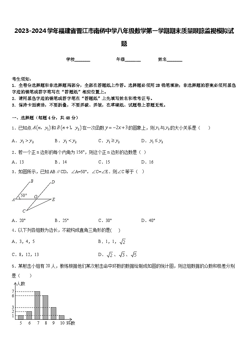 2023-2024学年福建省晋江市南侨中学八年级数学第一学期期末质量跟踪监视模拟试题含答案第1页