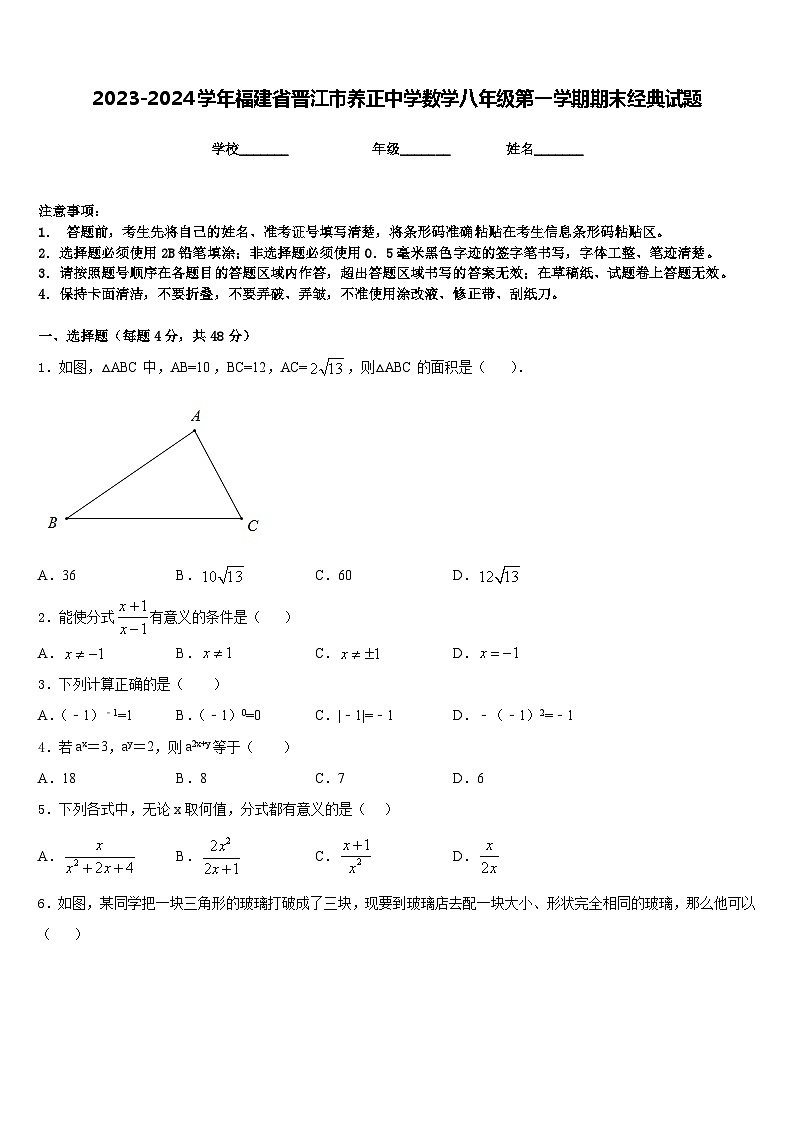 2023-2024学年福建省晋江市养正中学数学八年级第一学期期末经典试题含答案第1页