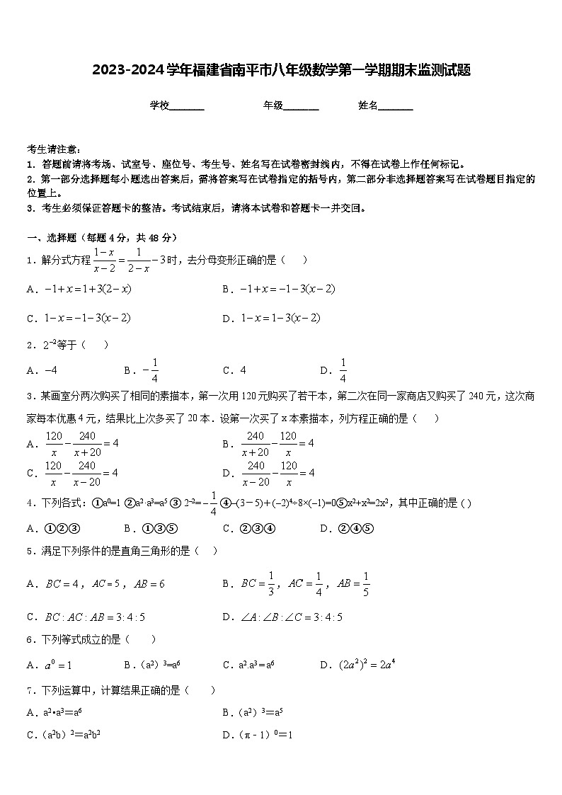 2023-2024学年福建省南平市八年级数学第一学期期末监测试题含答案第1页
