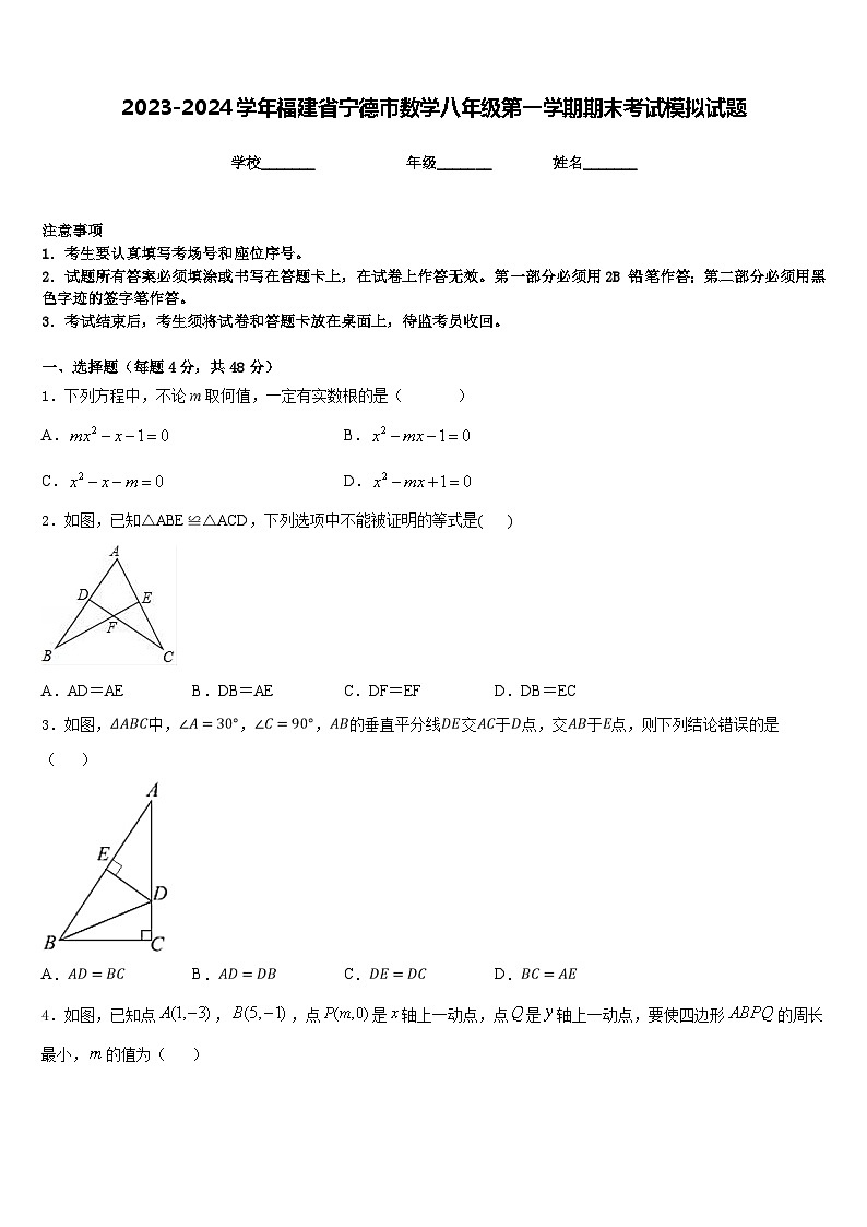 2023-2024学年福建省宁德市数学八年级第一学期期末考试模拟试题含答案01