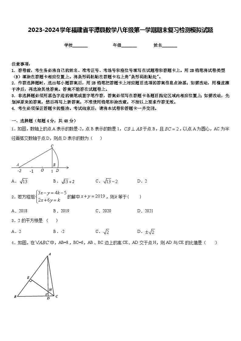 2023-2024学年福建省平潭县数学八年级第一学期期末复习检测模拟试题含答案第1页