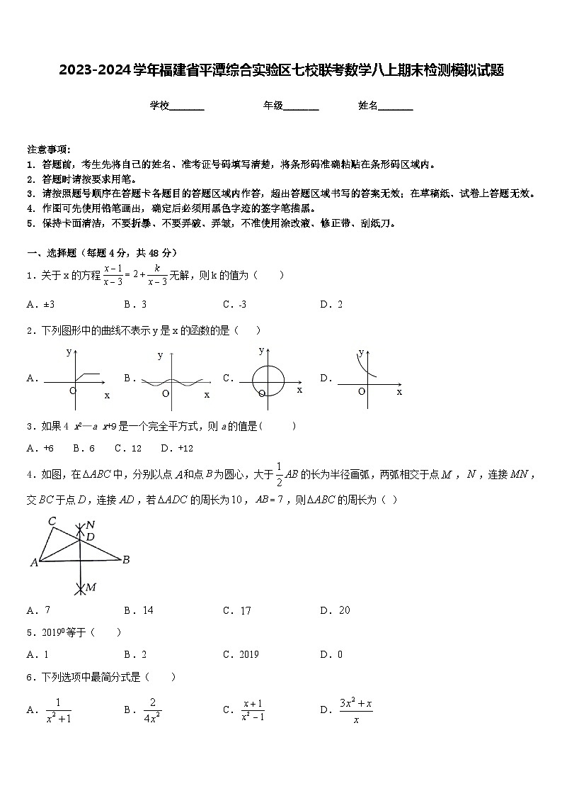 2023-2024学年福建省平潭综合实验区七校联考数学八上期末检测模拟试题含答案第1页