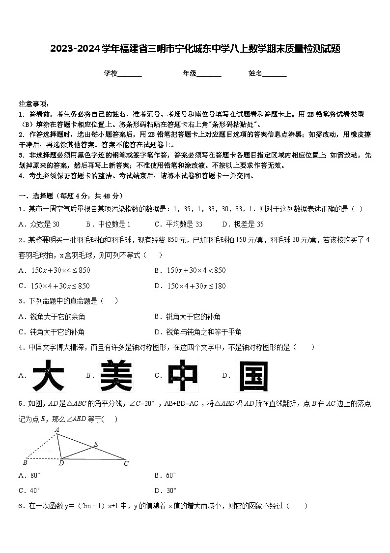 2023-2024学年福建省三明市宁化城东中学八上数学期末质量检测试题含答案01