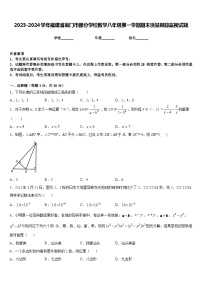 2023-2024学年福建省厦门市部分学校数学八年级第一学期期末质量跟踪监视试题含答案