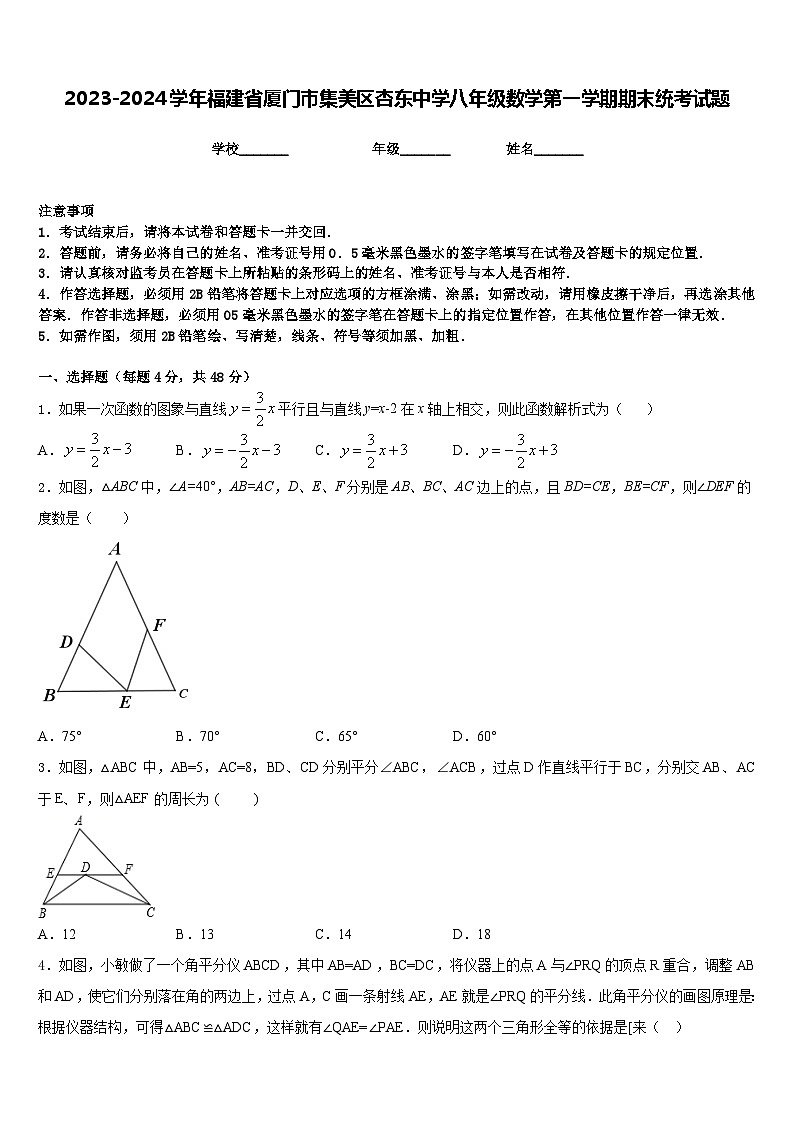 2023-2024学年福建省厦门市集美区杏东中学八年级数学第一学期期末统考试题含答案第1页