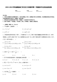 2023-2024学年福建省厦门市五校八年级数学第一学期期末学业质量监测试题含答案