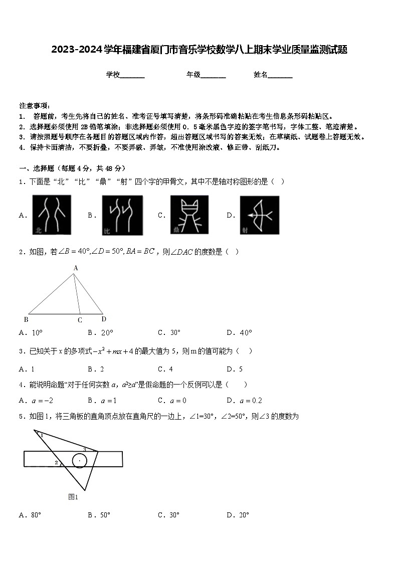 2023-2024学年福建省厦门市音乐学校数学八上期末学业质量监测试题含答案01