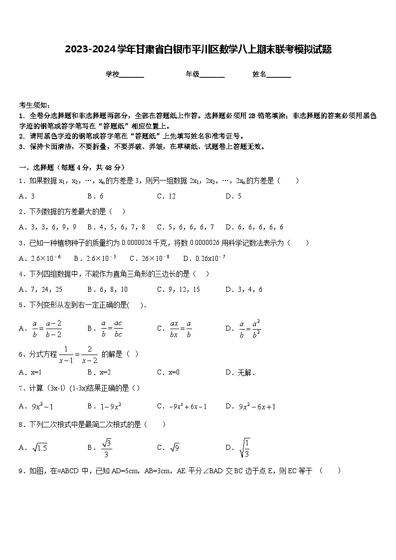 2023-2024学年甘肃省白银市平川区数学八上期末联考模拟试题含答案第1页