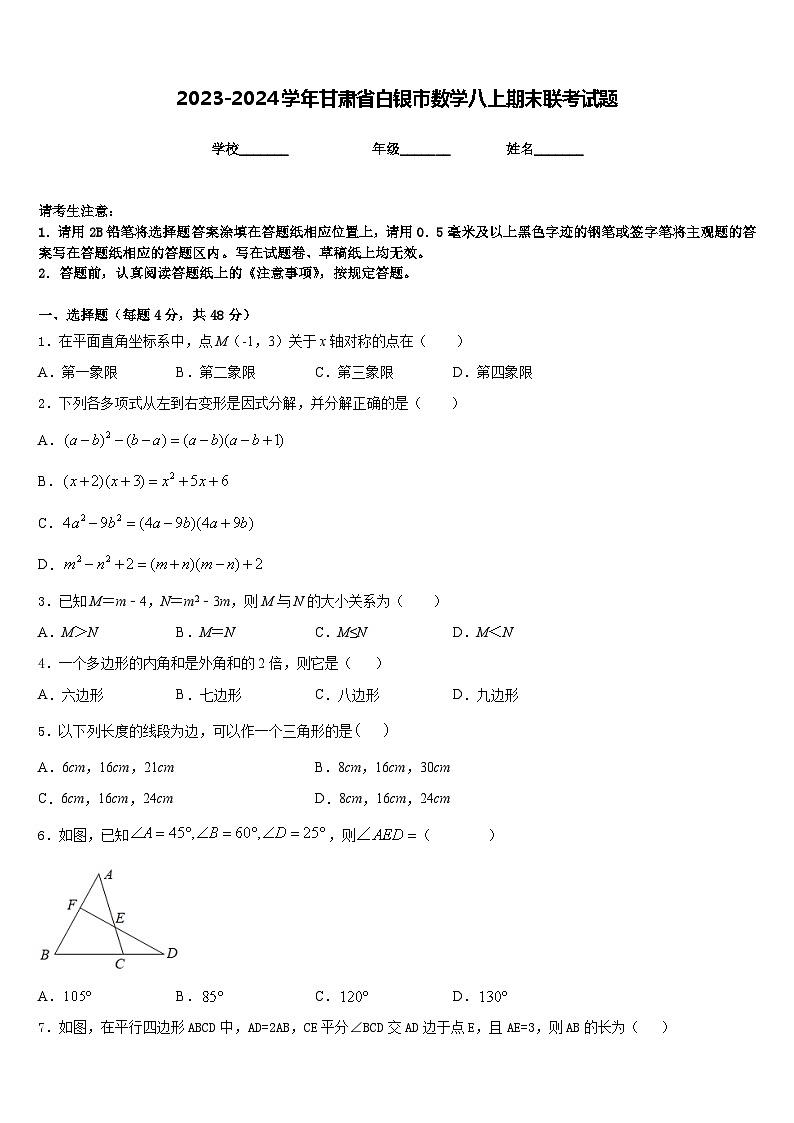 2023-2024学年甘肃省白银市数学八上期末联考试题含答案第1页