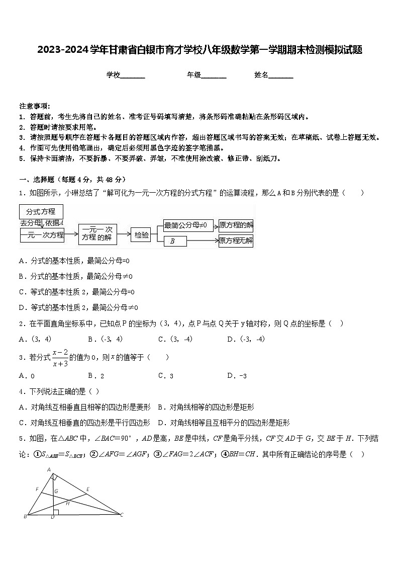 2023-2024学年甘肃省白银市育才学校八年级数学第一学期期末检测模拟试题含答案01