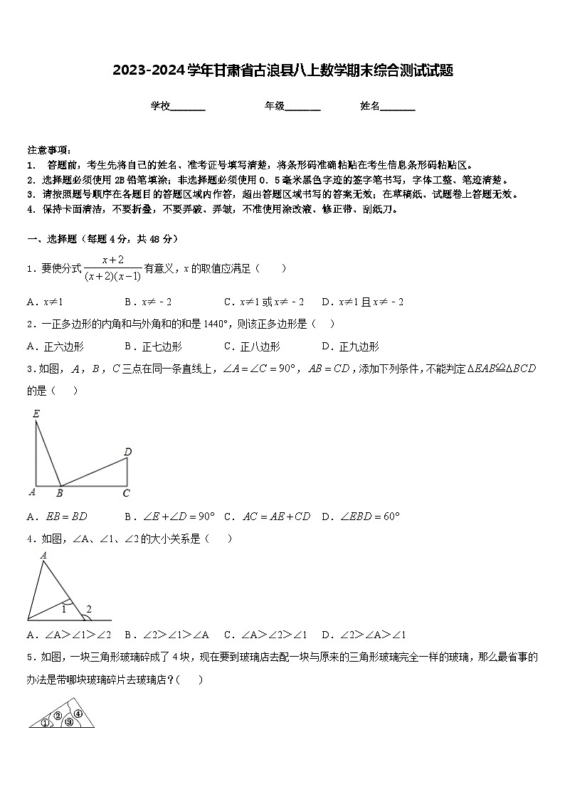 2023-2024学年甘肃省古浪县八上数学期末综合测试试题含答案第1页