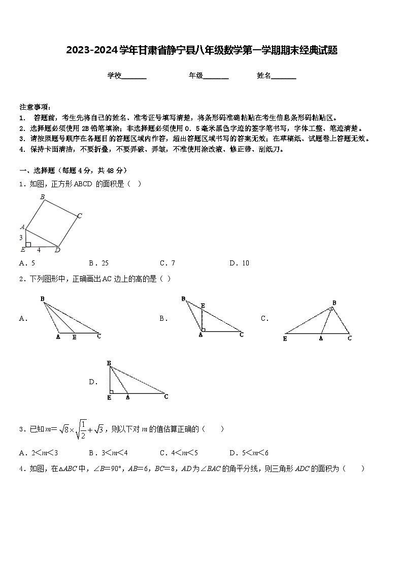 2023-2024学年甘肃省静宁县八年级数学第一学期期末经典试题含答案01