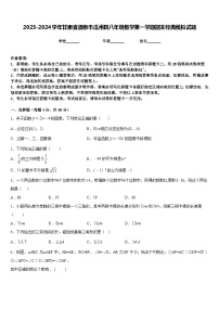 2023-2024学年甘肃省酒泉市瓜州县八年级数学第一学期期末经典模拟试题含答案