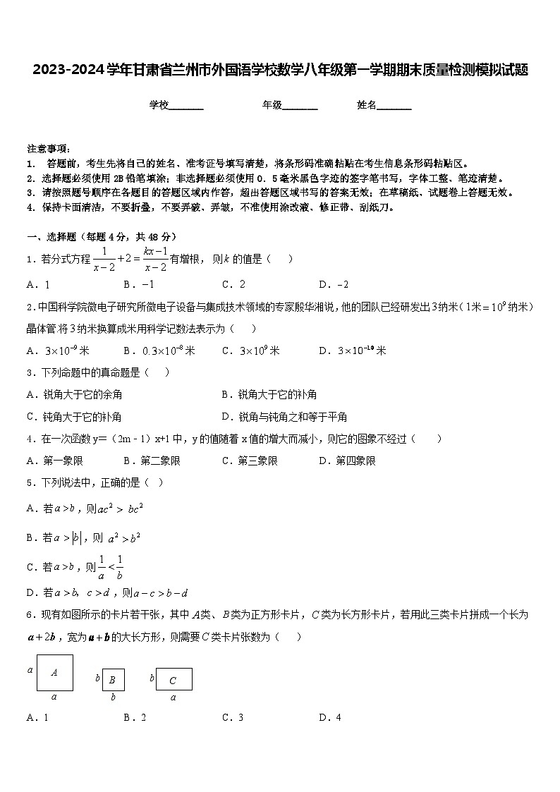 2023-2024学年甘肃省兰州市外国语学校数学八年级第一学期期末质量检测模拟试题含答案第1页