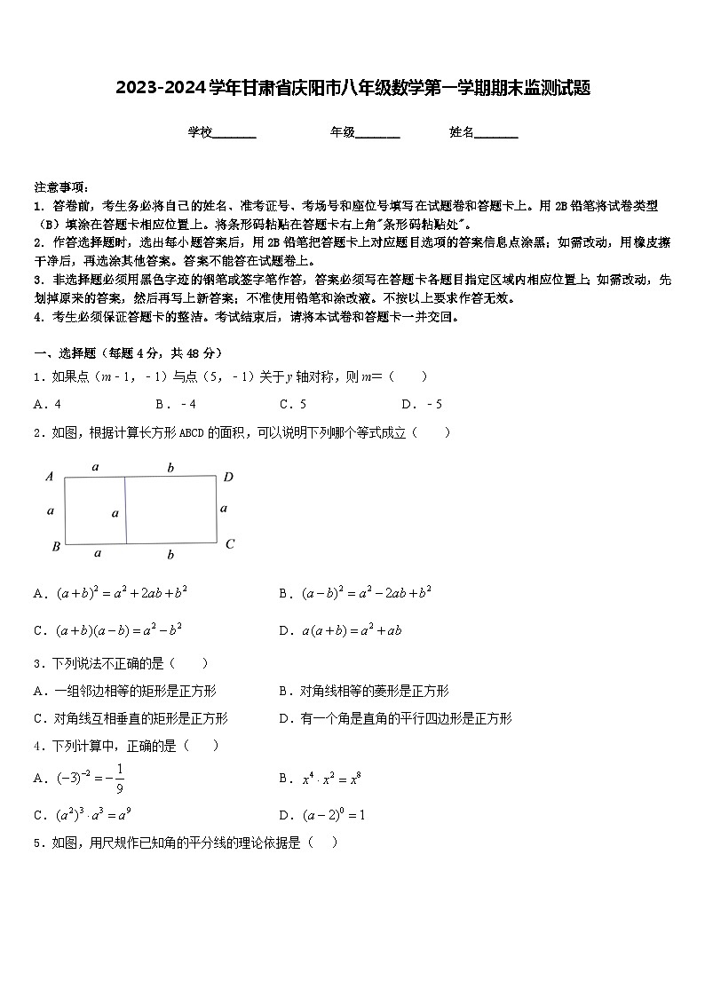 2023-2024学年甘肃省庆阳市八年级数学第一学期期末监测试题含答案第1页