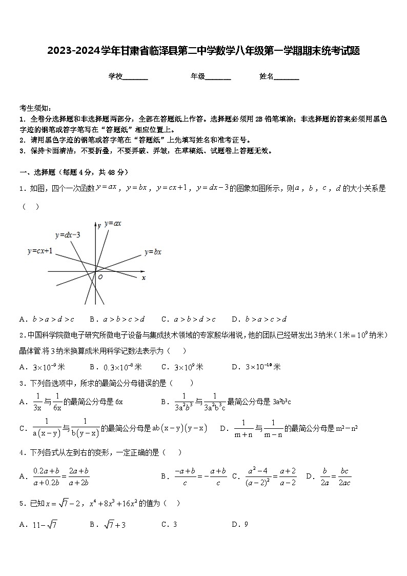 2023-2024学年甘肃省临泽县第二中学数学八年级第一学期期末统考试题含答案01