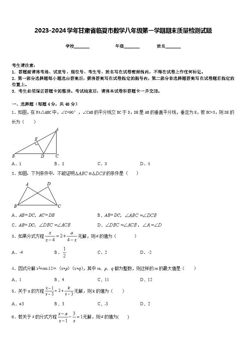 2023-2024学年甘肃省临夏市数学八年级第一学期期末质量检测试题含答案第1页