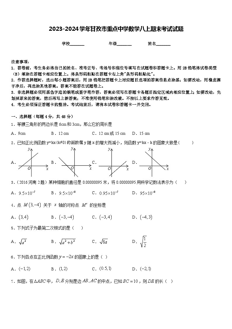 2023-2024学年甘孜市重点中学数学八上期末考试试题含答案01