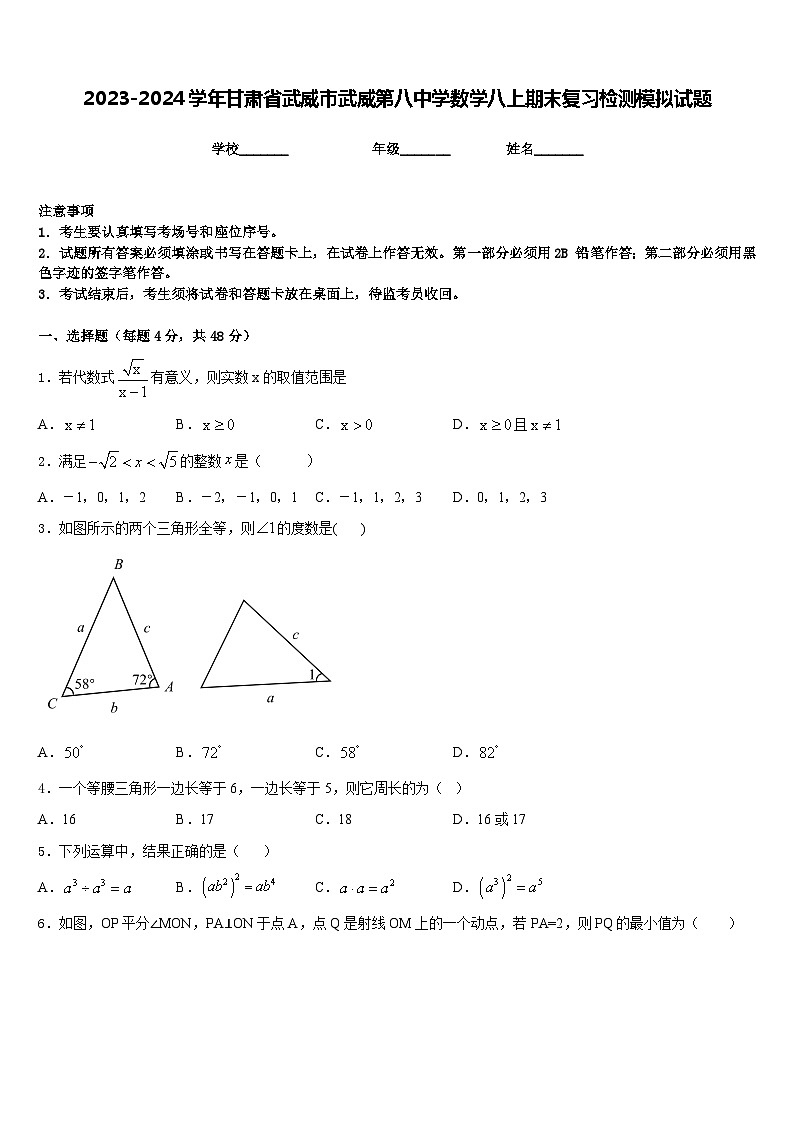 2023-2024学年甘肃省武威市武威第八中学数学八上期末复习检测模拟试题含答案第1页