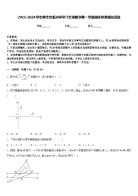 2023-2024学年焦作市重点中学八年级数学第一学期期末经典模拟试题含答案