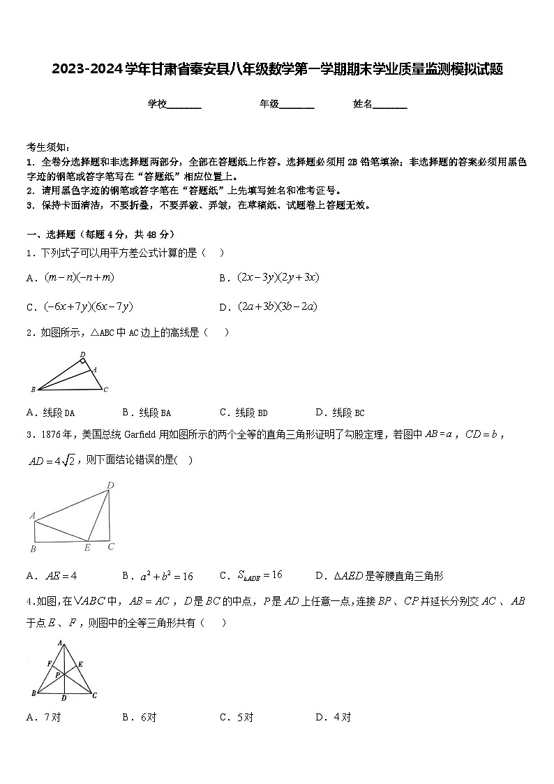 2023-2024学年甘肃省秦安县八年级数学第一学期期末学业质量监测模拟试题含答案01