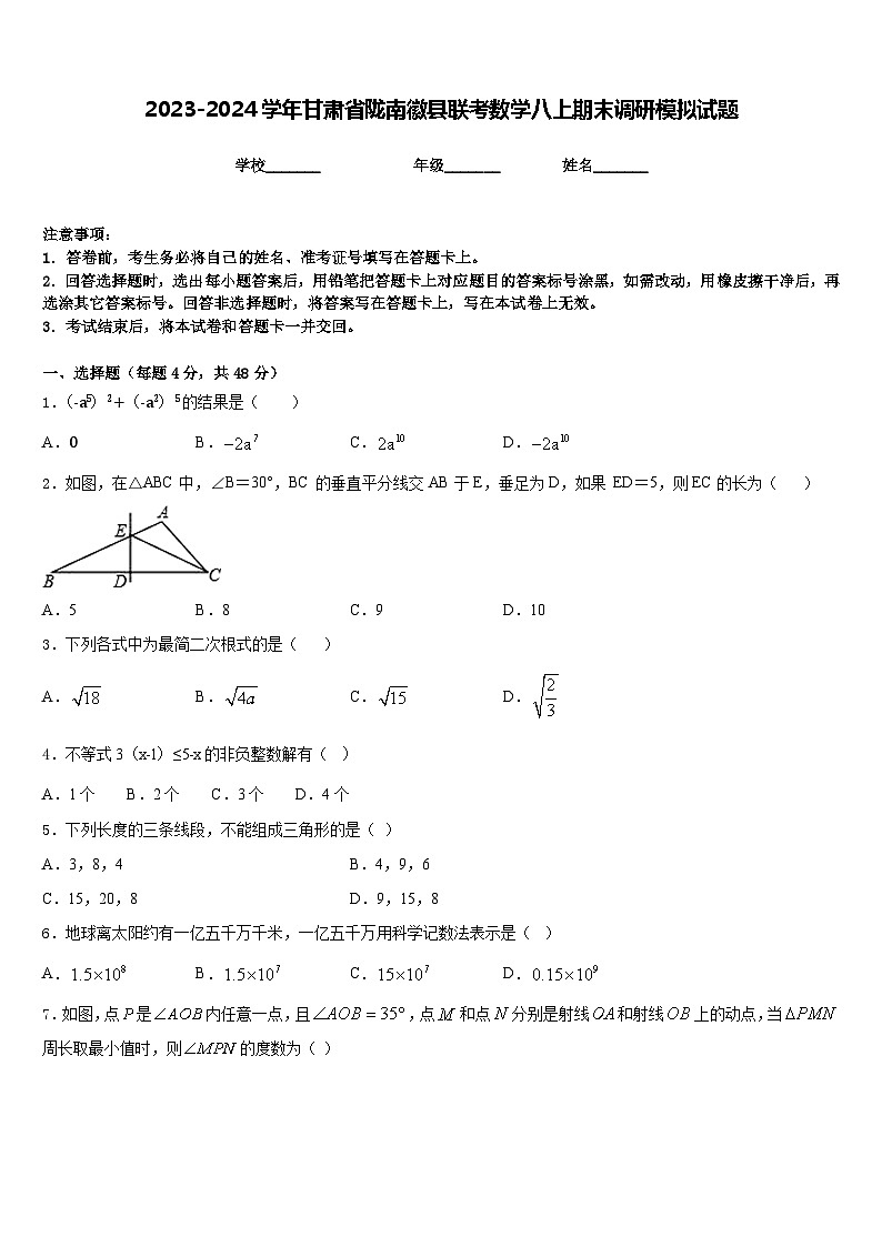 2023-2024学年甘肃省陇南徽县联考数学八上期末调研模拟试题含答案第1页