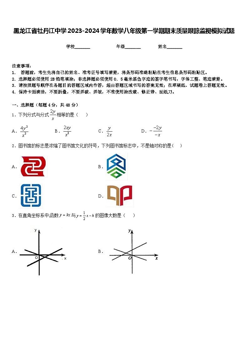 黑龙江省牡丹江中学2023-2024学年数学八年级第一学期期末质量跟踪监视模拟试题含答案第1页