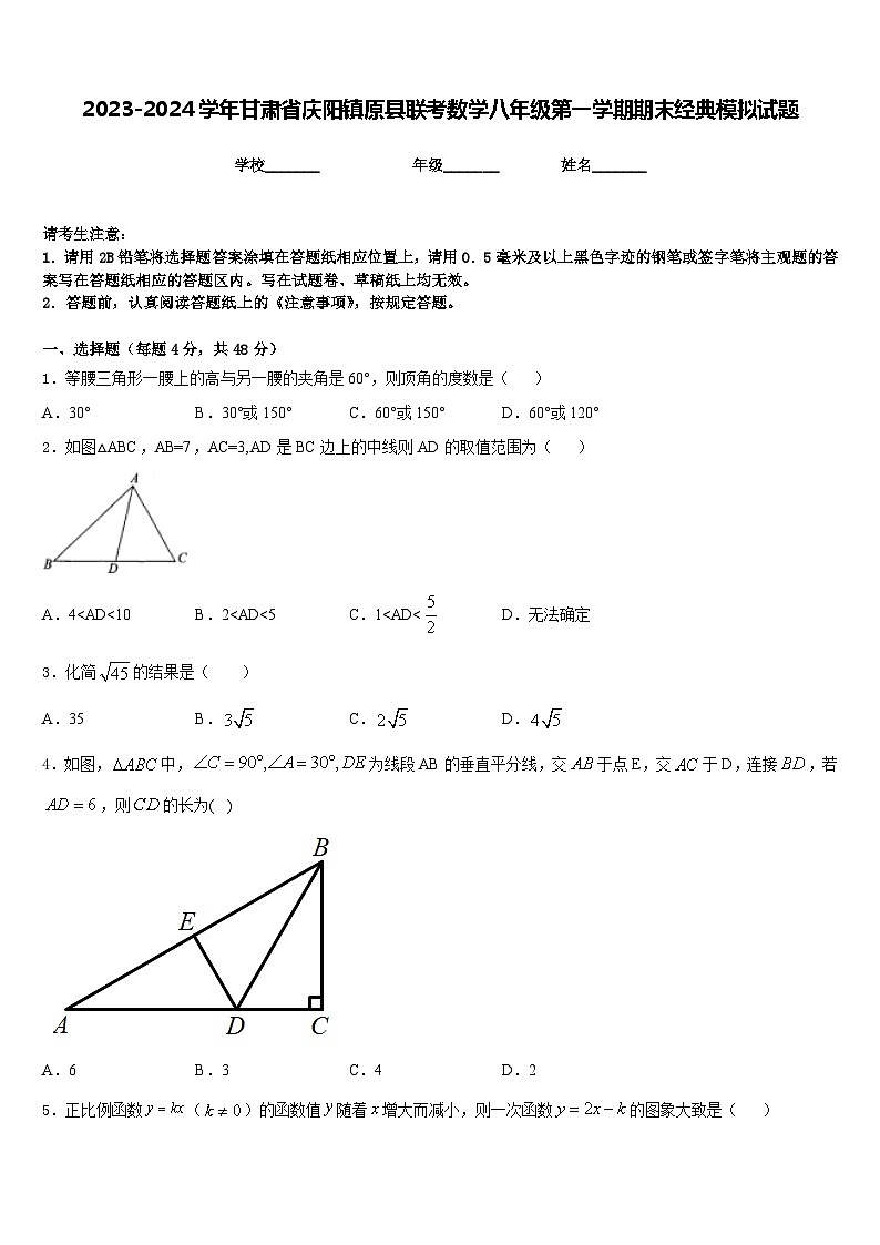 2023-2024学年甘肃省庆阳镇原县联考数学八年级第一学期期末经典模拟试题含答案第1页