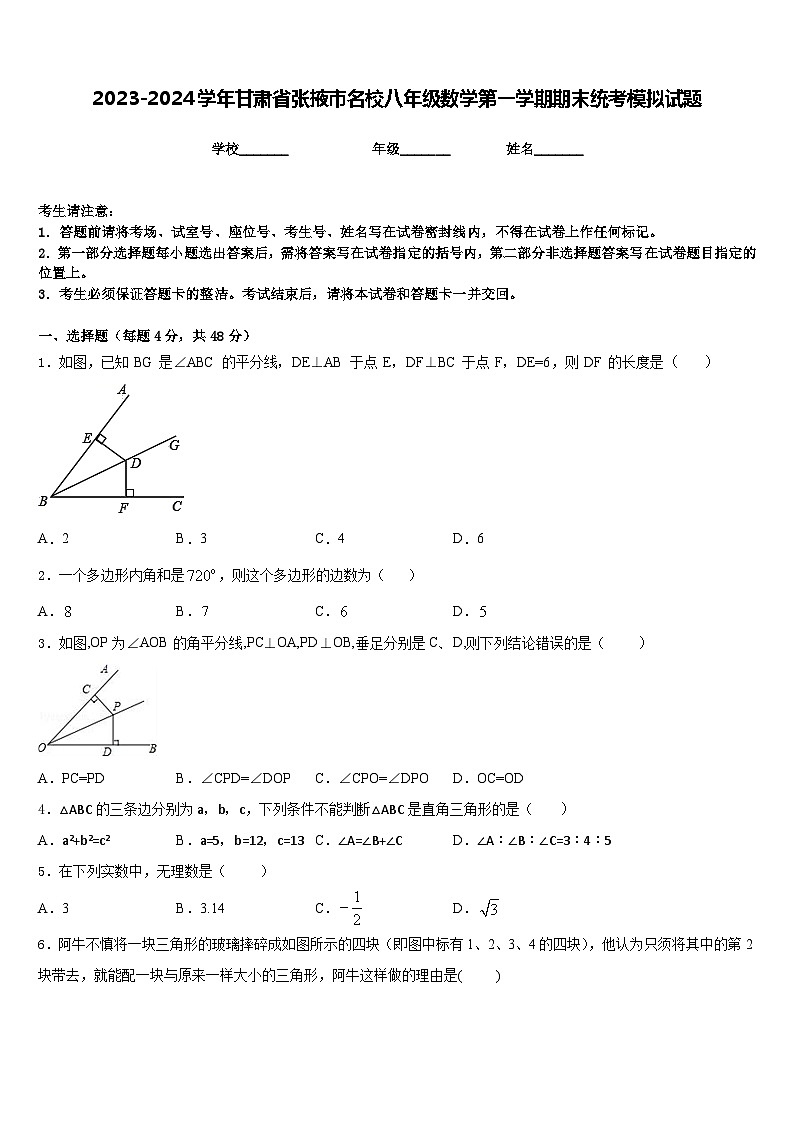 2023-2024学年甘肃省张掖市名校八年级数学第一学期期末统考模拟试题含答案01