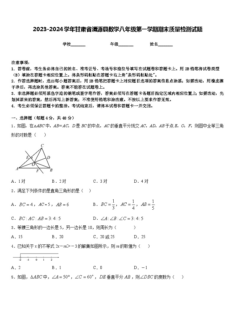 2023-2024学年甘肃省渭源县数学八年级第一学期期末质量检测试题含答案01