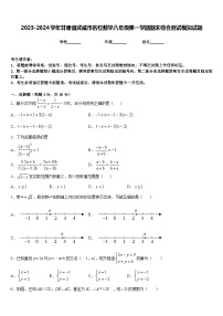 2023-2024学年甘肃省武威市名校数学八年级第一学期期末综合测试模拟试题含答案