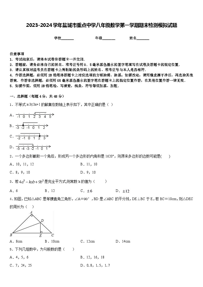 2023-2024学年盐城市重点中学八年级数学第一学期期末检测模拟试题含答案第1页