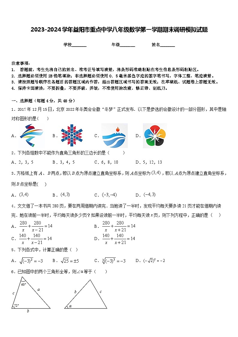 2023-2024学年益阳市重点中学八年级数学第一学期期末调研模拟试题含答案第1页