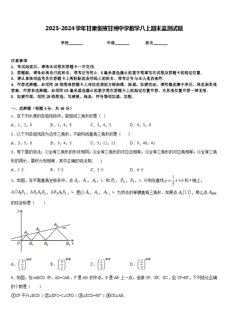 2023-2024学年甘肃张掖甘州中学数学八上期末监测试题含答案01