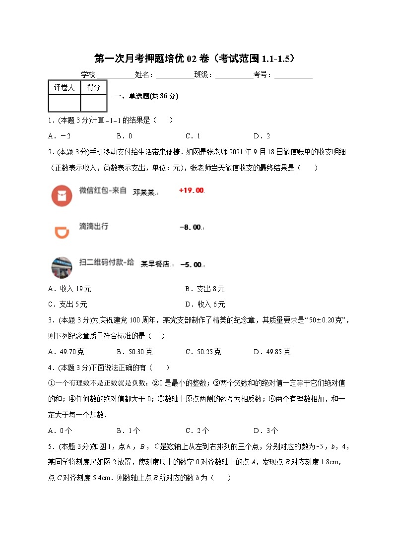 人教版七年级数学上册常考提分精练 第一次月考押题培优02卷（考试范围：1.1-1.5）（原卷版+解析版）第1页