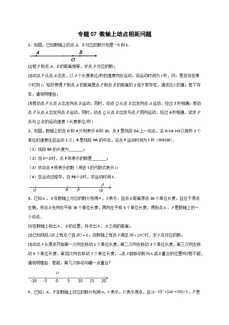 人教版七年级数学上册常考提分精练 专题07 数轴上动点相距问题（原卷版+解析版）01
