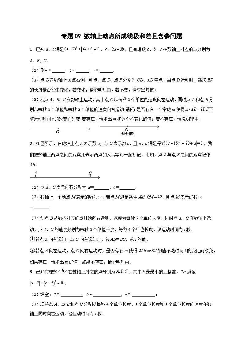 人教版七年级数学上册常考提分精练 专题09 数轴上动点所成线段和差且含参问题（原卷版+解析版）第1页