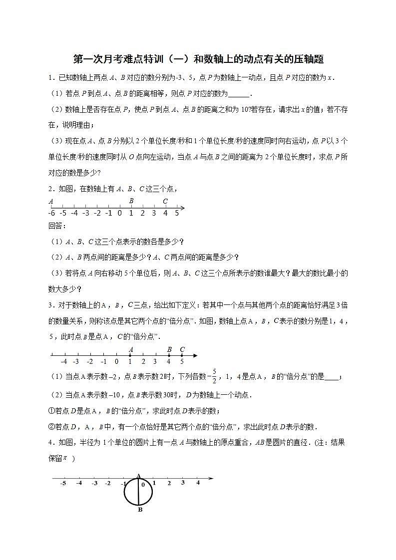 人教版七年级数学上册常考提分精练 第一次月考难点特训（一）和数轴上的动点有关的压轴题（原卷版+解析版）01