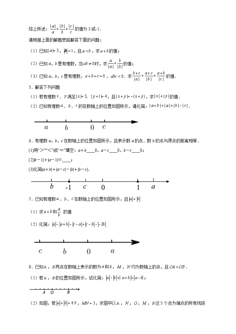 人教版七年级数学上册常考提分精练 第一次月考难点特训（三）和绝对值的化简有关的压轴题（原卷版+解析版）02