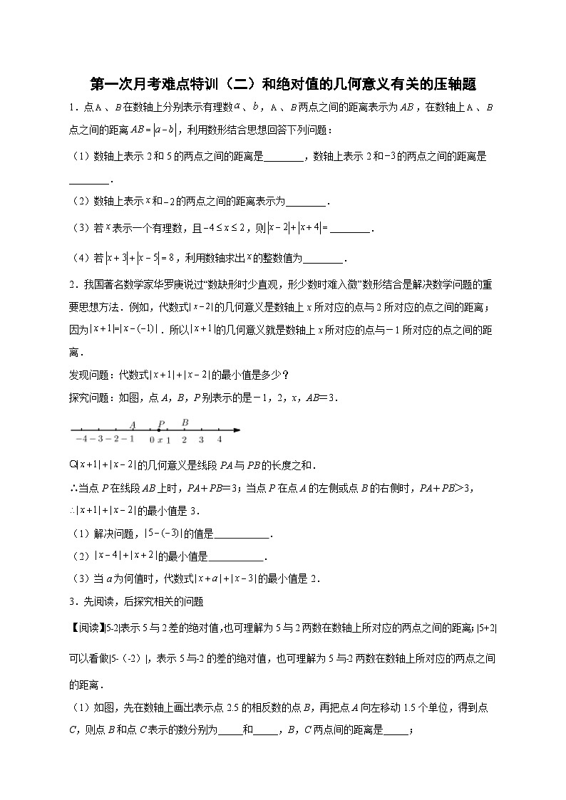 人教版七年级数学上册常考提分精练 第一次月考难点特训（二）和绝对值的几何意义有关的压轴题（原卷版+解析版）01