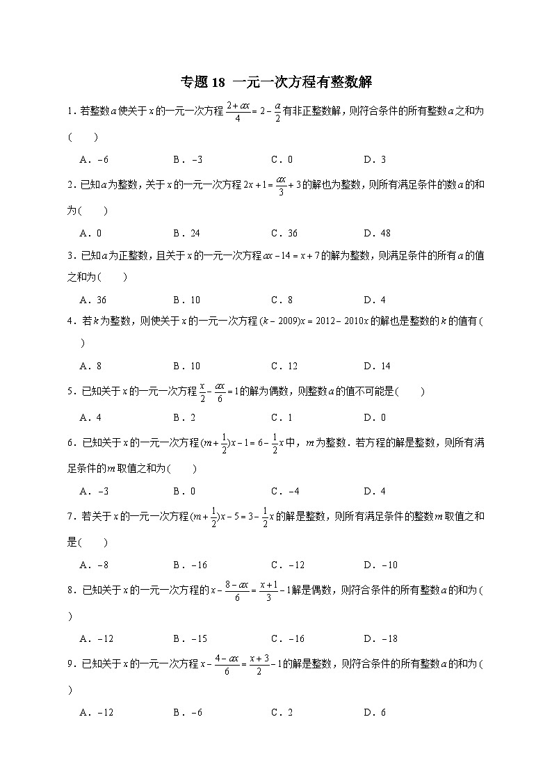 人教版七年级数学上册常考提分精练 专题18 一元一次方程有整数解（原卷版+解析版）01