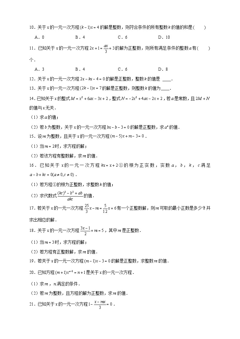 人教版七年级数学上册常考提分精练 专题18 一元一次方程有整数解（原卷版+解析版）02