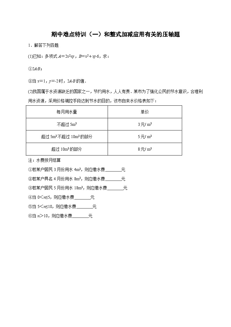 人教版七年级数学上册常考提分精练 期中难点特训（一）和整式加减应用有关的压轴题（原卷版+解析版）01