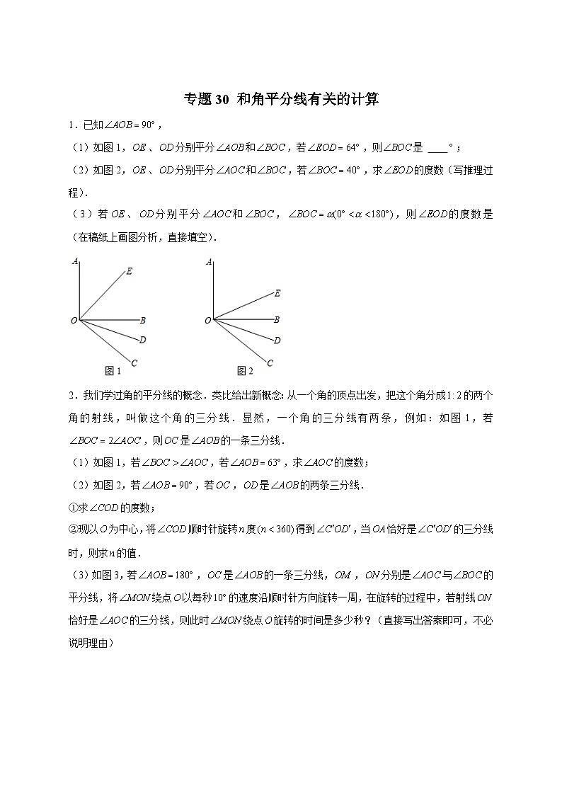 人教版七年级数学上册常考提分精练 专题30 和角平分线有关的计算（原卷版+解析版）01