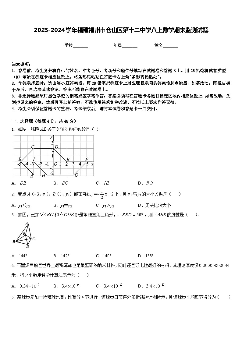 2023-2024学年福建福州市仓山区第十二中学八上数学期末监测试题含答案01