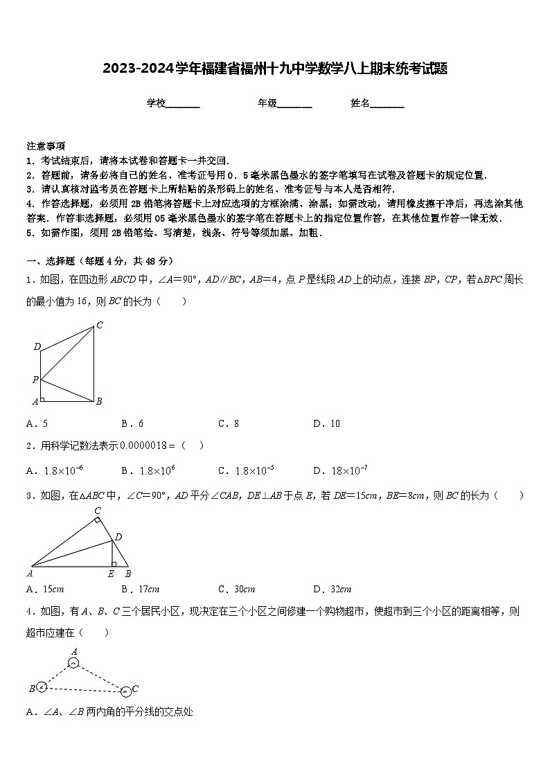 2023-2024学年福建省福州十九中学数学八上期末统考试题含答案01