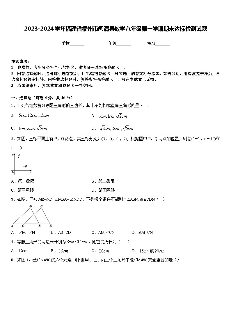 2023-2024学年福建省福州市闽清县数学八年级第一学期期末达标检测试题含答案01